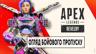 Гулянка: Трейлер Бойового пропуску | Apex Legends: Revelry Battle Pass Trailer українською