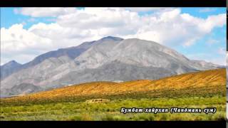 Khovd Nutgiin Duulal Ховд Нутгийн Дуулал