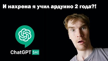 Написал код для ардуино в чате GPT, и охренел!