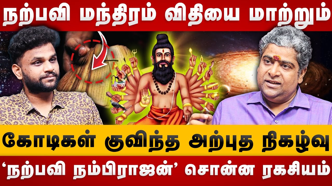 நற்பவி மந்திரம் விதியை மாற்றும்! | Napavi Nambirajan | Narpavi Manthiram |18 Siddhargal | The Divine