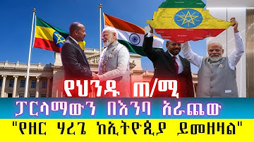 ሰበር፡የህንዱ ጠቅላይ ሚኒስተር ፓርላማውን በእንባ አራጨው"የዘር ሃረጌ ከኢትዮጲያ ይመዘዛል"/