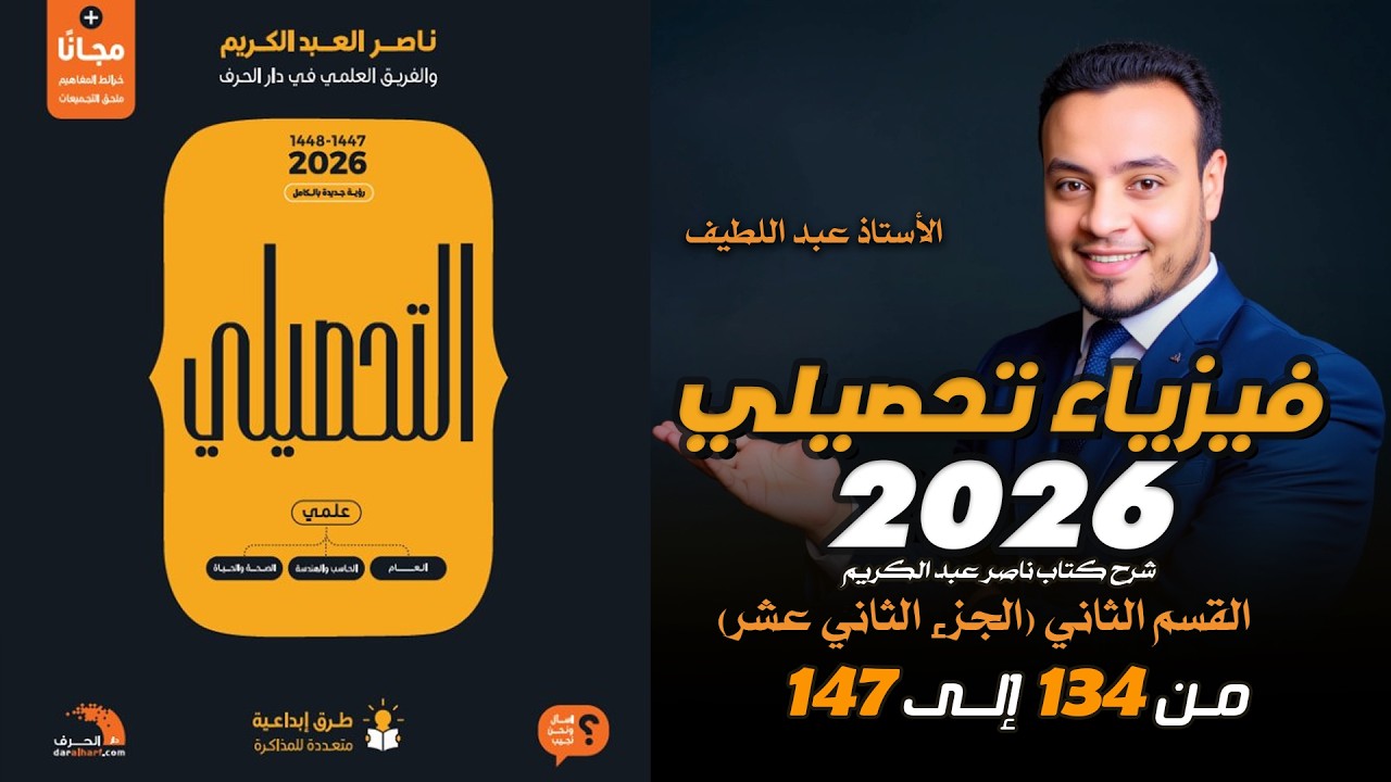 شرح كتاب ناصر عبد الكريم فيزياء تحصيلي 1447 2026   القسم الثاني الجزء 12