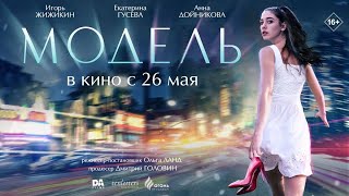 Модель 🎬 Русский трейлер 📢 Фильм 2022 👀 С 26 мая 2022 👀