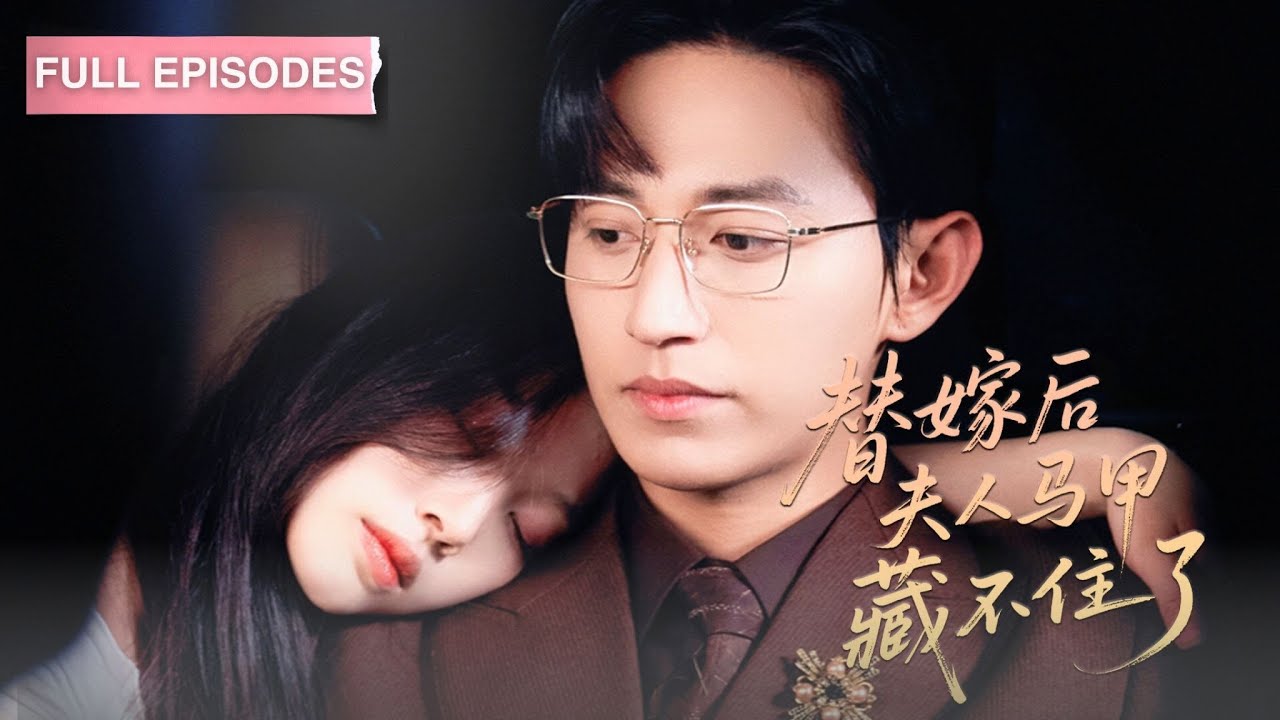 首播新劇🔥重生成落魄村姑，被迫替嫁輪椅大佬，不料殘廢老公夜夜健步如飛，訂婚宴他當眾單膝跪地：“宋小姐，嫁給我要命也要心”《替嫁後夫人馬甲藏不住了》#最火短劇 #MiniDrama