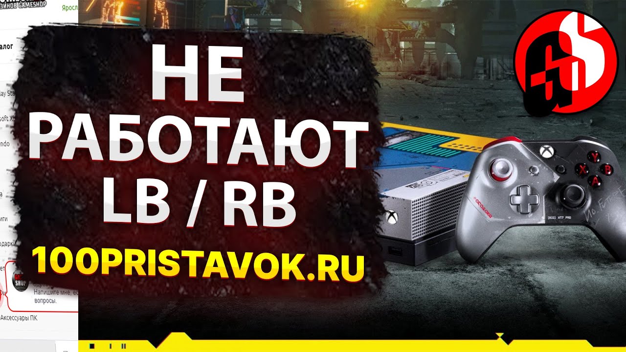 Меняем кнопки LB/RB на геймпаде Xbox One - YouTube