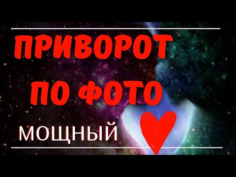 ПРИВОРОТ ПО ФОТО @TAROELENA