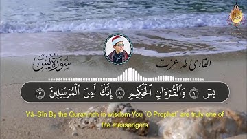 سورة يس كاملة | القارئ / طه عزت