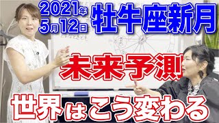 2021年5月12日【牡牛座新月】2年後の未来を大予測！私たちの世界はこう変わっていく