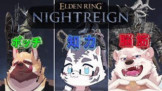【ELDEN RING NIGHTREIGN】ラスボス撃破だぜ🌟ジョブチェンジもあるかも～【虎丸玲音/神代マモル/銃間ダイチ】