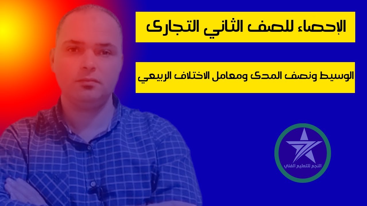 الإحصاء للصف الثاني التجارى (الوسيط ونصف المدى ومعامل الاختلاف الربيعي) مع مستر جاب الله معيه