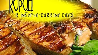 КОРОП В ІМБИРНО-СОЄВОМУ СОУСІ. ОЧЕНЬ ВКУСНЫЙ КАРП НА МАНГАЛЕ КОРОП В ІМБИРНО-СОЄВОМУ СОУСІ. ОЧЕНЬ ВКУСНЫЙ КАРП НА МАНГАЛЕ