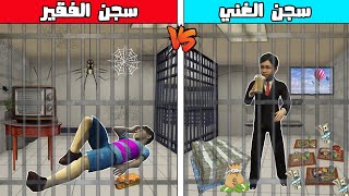 فلم قراند : سجن الغني ضد سجن الفقير🔥😱