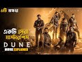 Dune 2021 movie explained in bangla  scifi adventure  cineseries central