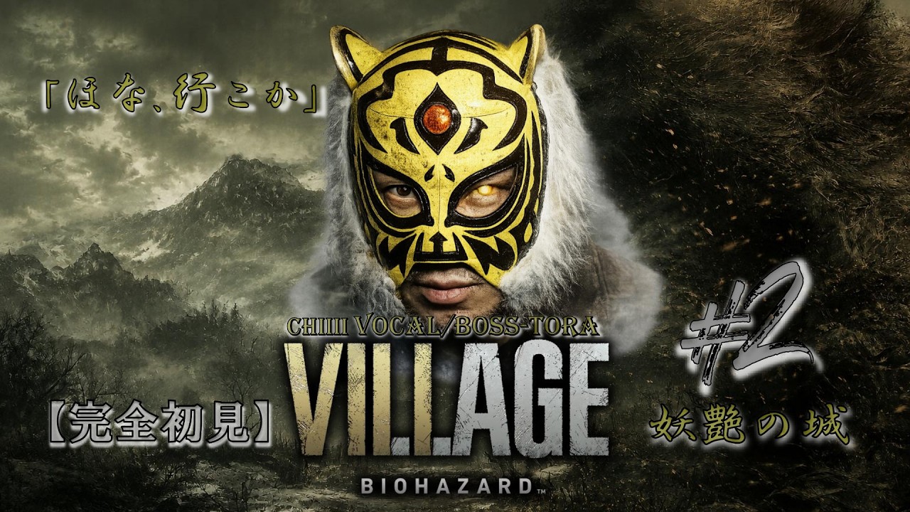 トラオページ BIOHAZARD VILLAGE】BOSS寅🐯完全初見ゲーム実況｜妖艶の城編 #2 - YouTube