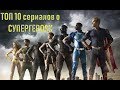 ТОП 10 лучших сериалов о супергероях