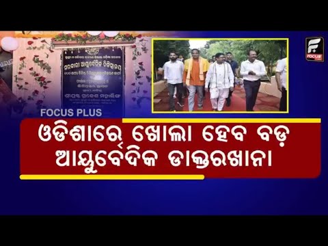 ଆୟୁର୍ବେଦିକ ହସ୍ପିଟାଲରେ ମାଗଣାରେ ସେବା ||FOCUS PLUS ||