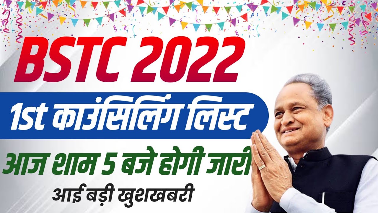 Bstc College Allotment 2022 | Bstc 1st Counselling List 2022 | Bstc Result 2022 List Kab Aayegi