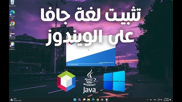 تحميل لغة برمجة جافا Java NetBeans على الويندوز | برمجة شيئية