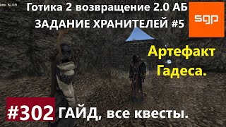 #302 АРТЕФАКТ ГАДЕСА, ХРАНИТЕЛИ 5, АДЕПТ КРУГА ХРАНИТЕЛЕЙ. Готика 2 возвращение 2.0 АБ. 2020 секреты