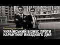 Рахуємо чужі гроші: Український бізнес проти карантину вихідного дня