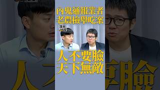 內鬼通報業者 老農檢舉吃案 人不要臉 天下無敵