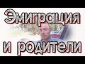 Эмиграция и родители