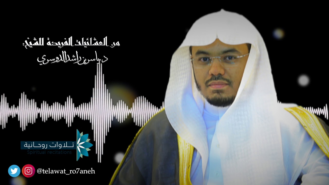ترتيل رائع وفريد لن تمل من سماعه للشيخ د. ياسر الدوسري