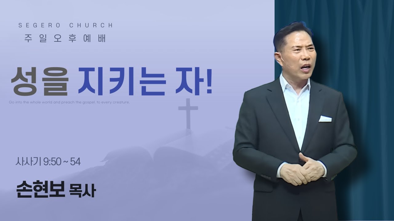 [2025-05-18] 주일오후예배 손현보 목사 : 성을 지키는 자! (삿9장50절~54절)