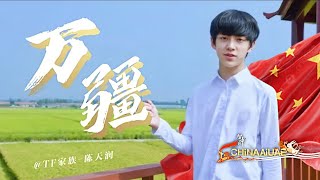 Chen Tianrun Wan Jiang Music Vidio MV - 陈天润 万疆 音乐录影带MV China National Day 2025 Song