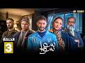 حصرياااا الحلقة 3 من مسلسل سوا سوا بطولة هدى المفتي احمد مالك