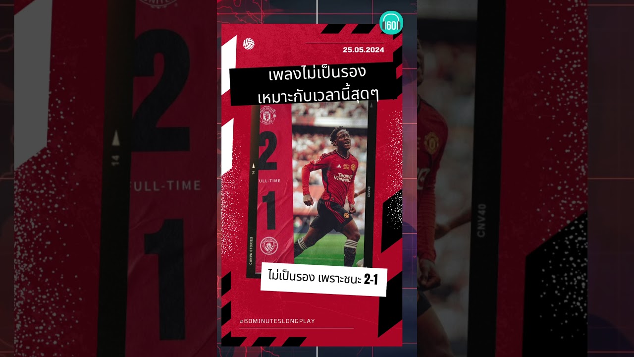 #แมนยู  #ไม่เป็นรอง #แมนซิตี้  นะค้าบ  2-1 สวยๆ เพลงนี้ของพี่โอมเหมาะกับเวลานี้มาก #manutd