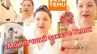 картинка: «Мой лучший заказ с Temu: не ожидала такого качества!»#обзор #fashion #trending #top #temu #