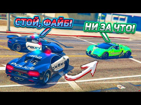 ПОГОНЯ ЗА BUGATTI VEYRON НА ДВУХ САМЫХ БЫСТРЫХ ПОЛИЦЕЙСКИХ СУПЕРКАРАХ! ГТА 5 ПОГОНИ!