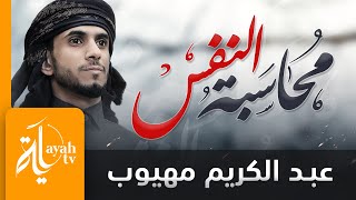 محاسبة النفس | عبدالكريم مهيوب | كلمات سفيان العثماني