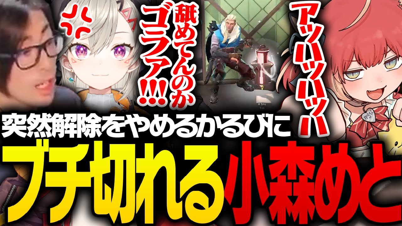 CRカップ本番で、突如解除をやめた赤見かるびにキレる小森めと【VALORANT】