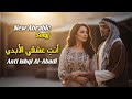 New Abrabic Song أنت عشقي الأبدي Anti Ishqi Al Abadi 