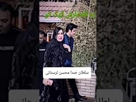 آهنگ محسن لرستانی محسن لرستانی بهترین آهنگ محسن لرستانی