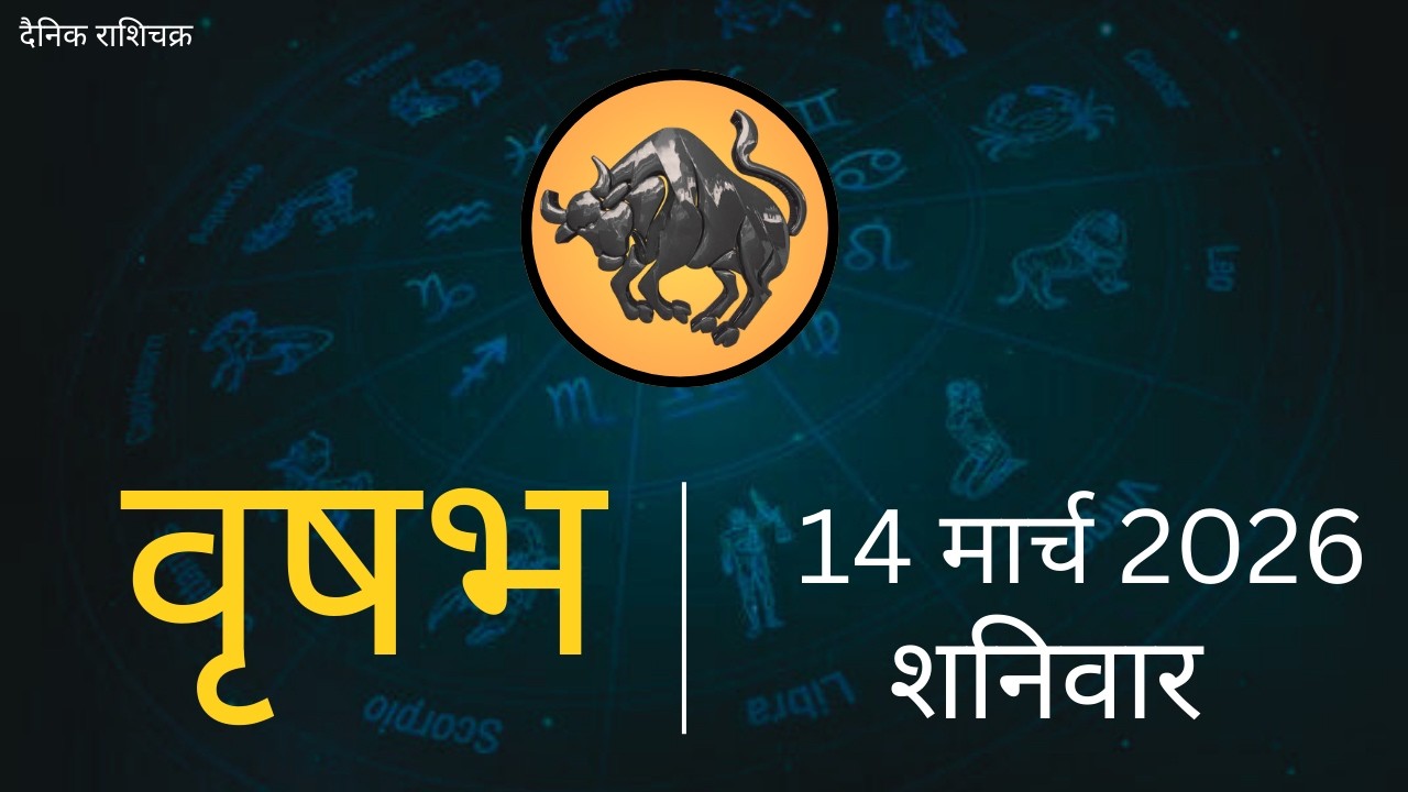 Vrushabh Ras वृषभ राशि 14 मार्च 2026 | Vrishabh Rashi 14 March 2026|Aaj Vrishabh ...