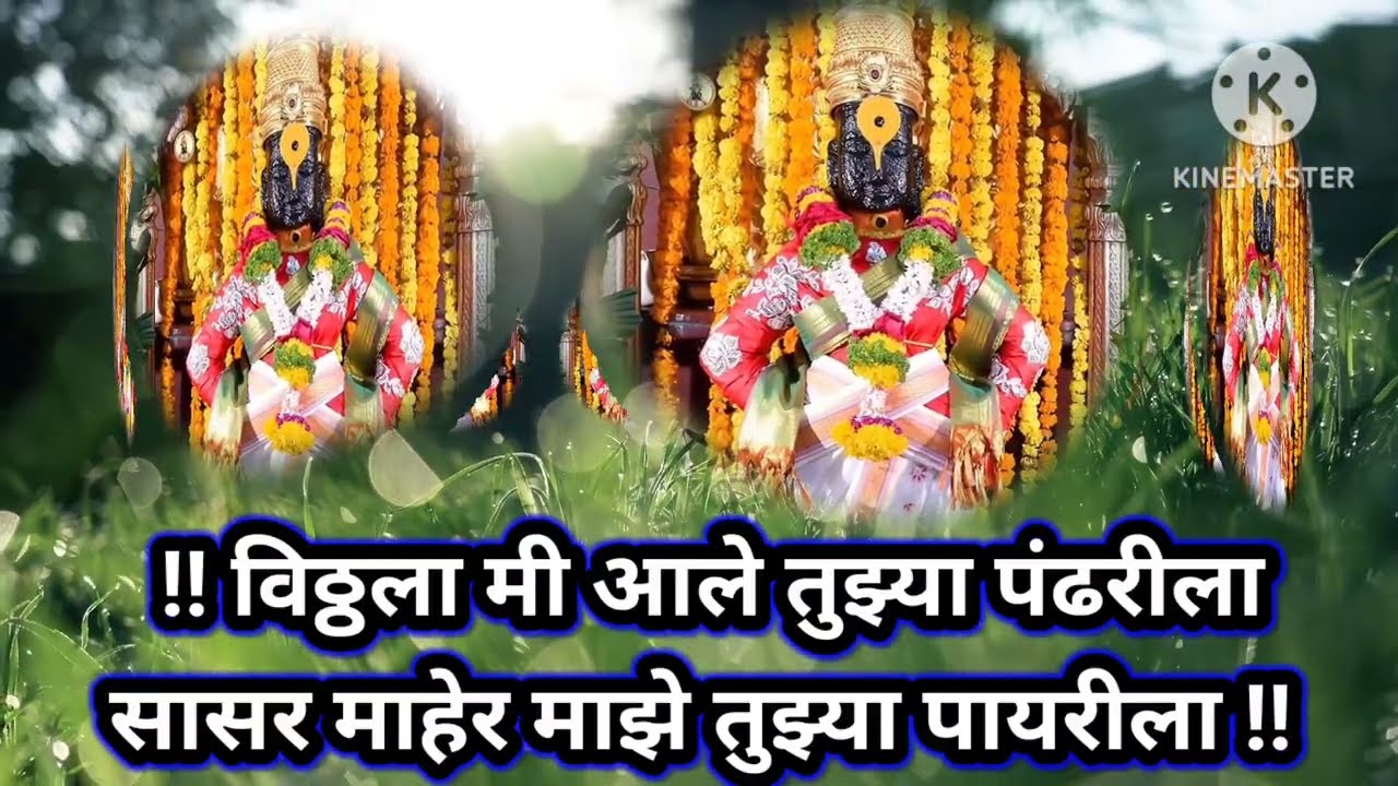😊विठ्ठला मी आले तुझ्या पंढरीला सासर माहेर माझे तुझ्या पायरीला🙏vitthal bhajan abhang geet@स्वरसाई