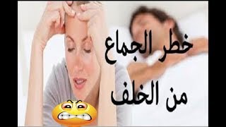 لماذا حرم الله النكاح من الدبر وما هي عقوبتها وهل تعرف ما هي كفارتها ..أشياء لا يعرفها أحد