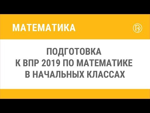 Подготовка к ВПР по математике в начальных классах