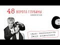 48 ворота. Дизайн Человека