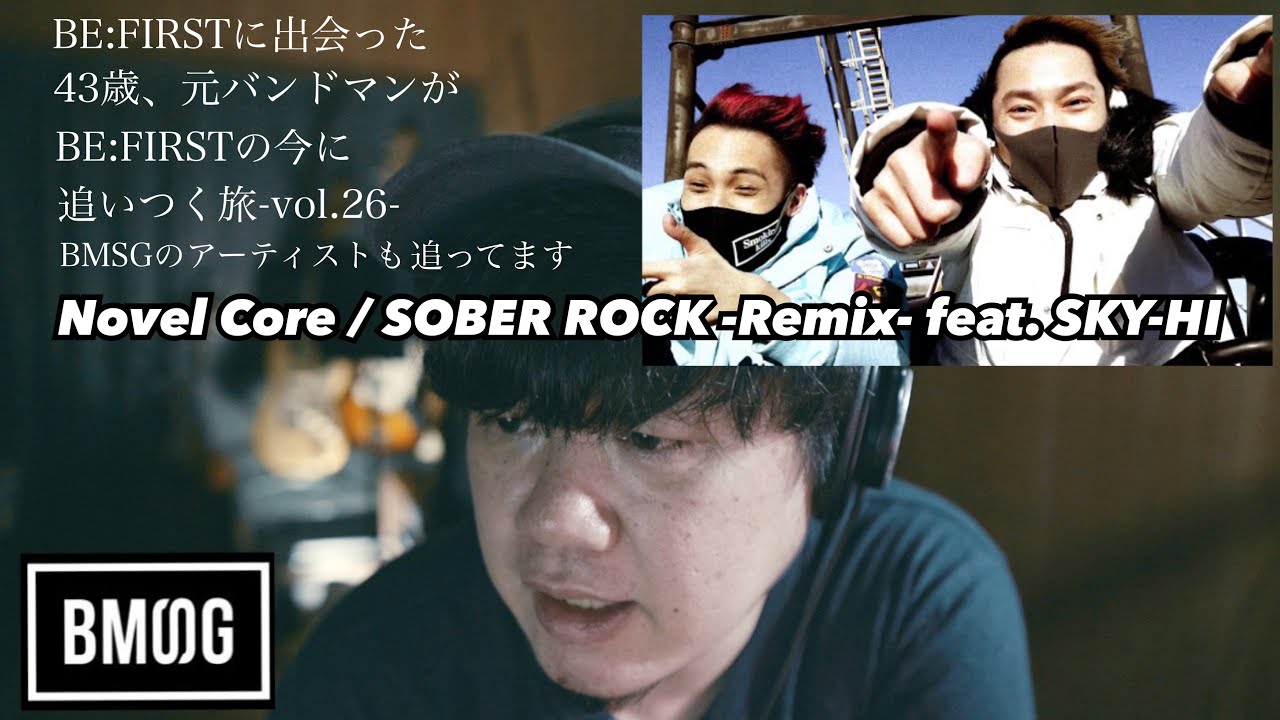 Novel Core/SOBER ROCK -Remix- feat. SKY-HI】BE:FIRSTに出会った43歳
