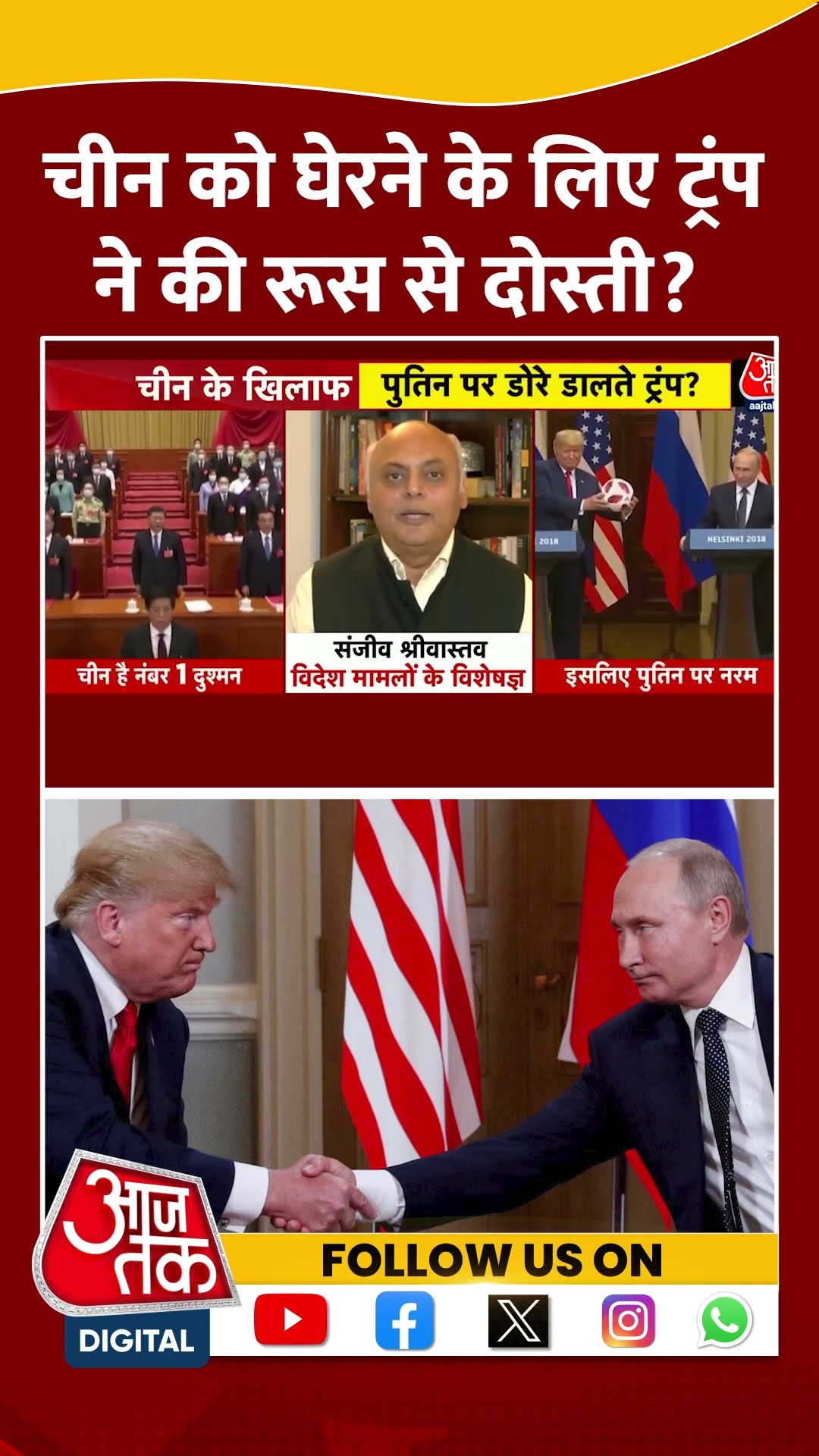 US-China Relations: China को घेरने के लिए Russia से दोस्ती? | #shorts #shortsviral