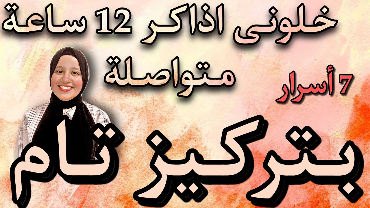 اسرار خلتنى اذاكر 12 ساعة متواصلة بتركيز تام ومطلق!اخر نصيحة اهم واحدة😱