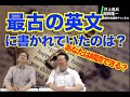 現存する最古の英文の謎を堀田はどう読み解く?【井上逸兵・堀田隆一英語学言語学チャンネル 第139回 】