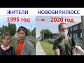 Жители села Новобирилюссы июнь 1995 - июнь 2020 года.