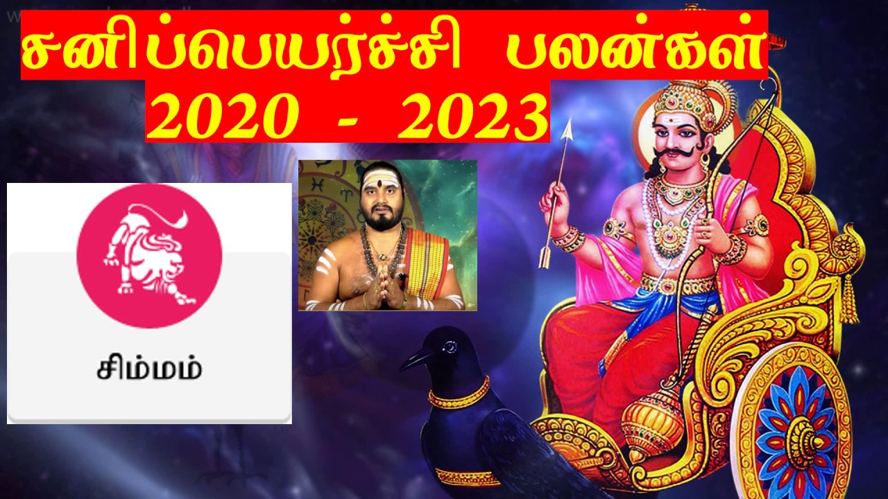 Sani Peyarchi 2020 to 2023 Simmam Sani Peyarchi Palangal 2020 to 2023