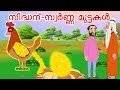 സിദ്ധന്‍-സ്വർണ്ണ മുട്ടകൾ | Malayalam Stories | Malayalam Bedtime Stories | Moral Stories