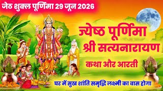 सत्यनारायण कथा | Satyanarayan Katha | Satyanarayan bhagwan ki katha | Purnima Vrat Katha